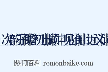 次韵子瞻初出颍口见淮山近义词是什么意思的图片